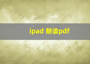 ipad 朗读pdf